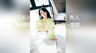 【新片速遞】  ✨【Stripchat】高颜值微胖巨乳风骚女主播「sulys」撅起大屁股一边手指刺激阴蒂一边用玩具鸡巴抽插【自压水印】