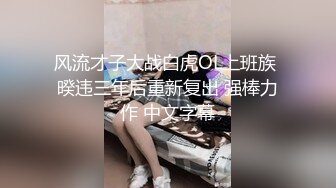 台湾炮王「粉味芒果」OF啪啪、BDMS、多人运动约炮私拍 情欲实践者，女体读取机，专约身材好的妹子【第二弹】