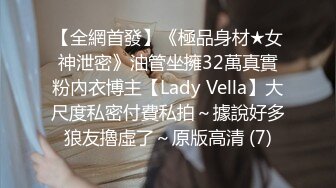 【全網首發】《極品身材★女神泄密》油管坐擁32萬真實粉內衣博主【Lady Vella】大尺度私密付費私拍～據說好多狼友擼虛了～原版高清 (7)