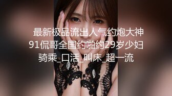 《极品反差婊私拍》万人求档OnlyFans上流高颜气质女神【奥义】不雅私拍第二部金主们的精盆泄欲器3P视觉盛宴