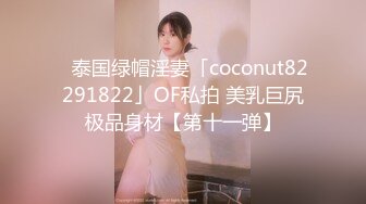 【新片速遞】   ✨【足控绿帽狂喜】95后绿帽情侣美腿女王「汐梦瑶」付费资源 灵活口舌灵魂口活《少妇的深喉》