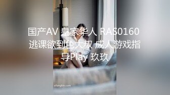 国产AV 皇家华人 RAS0160 逃课欲到色大叔 成人游戏指导Play 玖玖