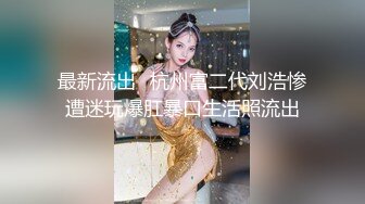 2023八月最新震撼流出❤️MJ三人组迷玩无套轮操各种元素玩弄内射杭州富家女