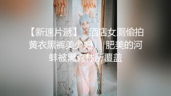 【新片速遞】   办公楼女厕全景偷拍❤️多位黑丝高跟女职员的极品美鲍鱼