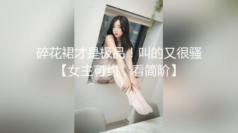 绿帽老公找单男操媳妇，刚开始很享受，有说有笑，最后被操哭了