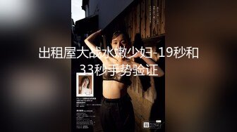 《最新稀缺⭐极品狠货》王者级玩家SM界天花板价值千元玩女大师各种调教骚母狗~玩尿道玩阴蒂~玩够了在屌爆菊花~1