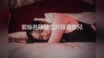 《百度云泄密》美女同事和富二代男友酒店开房各种姿势玩B啪啪遭渣男分手后曝光