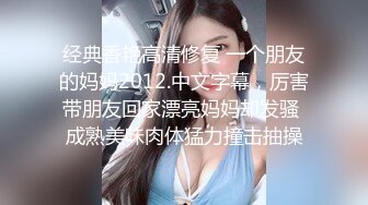 新疆女王Ts潘霜霜-现居佛山-极品尤物，人妖肏人妖，把闺蜜肏得死去活来，精液四处飞溅！