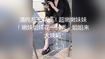 一堆00后嫩妹子群P淫乱！全多脱光光！左拥右抱捏奶子，妹子太多操不过来，抽插嫩穴爽翻