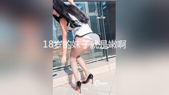 STP31393 【瘦猴先生探花】，新人良家，娇羞可人，欲拒还迎又抠又舔，小姐姐被干爽了