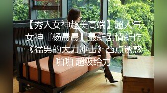  结婚前最后的疯狂 明天要成为别人的新娘今天再尝尝大吊的味道