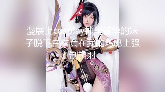 漫展上cosplay神里绫华的妹子脱下白袜套在我的鸡巴上强制撸射