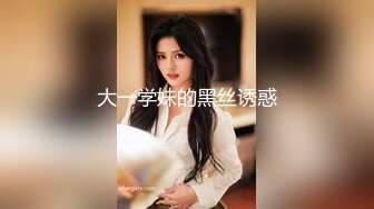 ★☆稀缺资源☆★火爆全网泡良达人J先生多次约炮公司新来的美女实习生