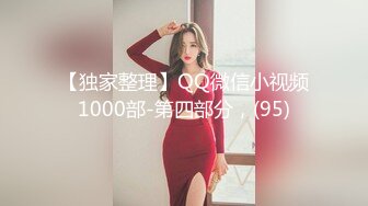 【独家整理】QQ微信小视频1000部-第四部分，(95)