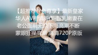 《震撼福利秘绿帽情侣》“今天晚上先替你老公吃了听见没有？”嗯“ 以后精液谁吃？”“我老公吃”小骚货出轨让人内射，还要骚逼夹着精液回去让老公吃