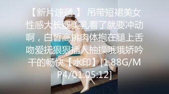 【新片速遞 】 吊带短裙美女性感大长腿美乳看了就要冲动啊，白皙高挑肉体抱在腿上舌吻爱抚狠狠插入抽操哦哦娇吟干的畅快【水印】[1.88G/MP4/01:05:12]