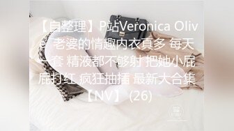 【自整理】P站Veronica Olive  老婆的情趣内衣真多 每天一套 精液都不够射 把她小屁屁打红 疯狂抽插 最新大合集【NV】 (26)