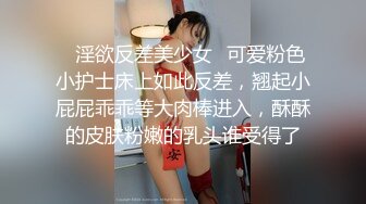 ✿淫欲反差美少女✿可爱粉色小护士床上如此反差，翘起小屁屁乖乖等大肉棒进入，酥酥的皮肤粉嫩的乳头谁受得了