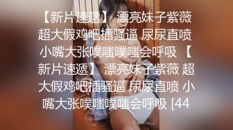 【新片速遞】  【迷奸睡奸系列】极品少妇被迷晕后，让人各种玩弄，无套慢慢插入后一顿狂艹，简直爽翻了！[414.66M/MP4/00:09:26]