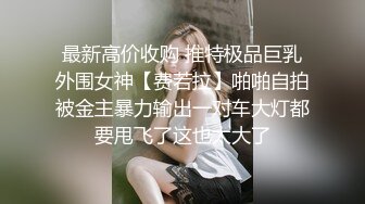 两个漂亮小妞被玩坏了！全裸狗链扩逼调教！~【周七七】~