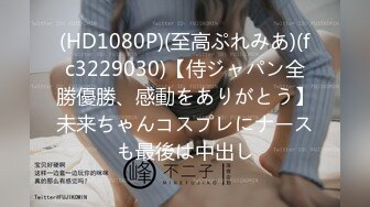 STP18053 3500元微信上约到的某酒店DJ女,身材颜值超一流,互摸掰穴,口交,女上位骑乘,抬腿大力猛操,爽死了.国语!