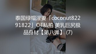 泰国绿帽淫妻「coconut82291822」OF私拍 美乳巨尻极品身材【第八弹】 (7)