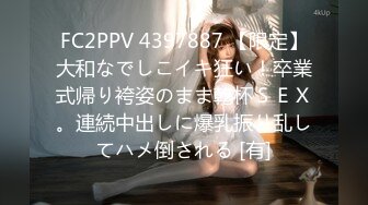 FC2PPV 4397887 【限定】大和なでしこイキ狂い！卒業式帰り袴姿のまま乾杯ＳＥＸ。連続中出しに爆乳振り乱してハメ倒される [有]