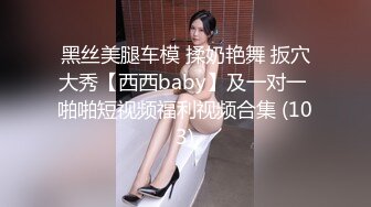 【今日推荐】红遍全网极品91女神【不见星空】Cospaly粉红兔女郎，超高颜值小穴被粗大肉棒狠狠地蹂躏2V