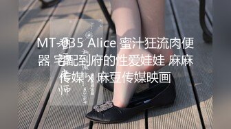 MT-035 Alice 蜜汁狂流肉便器 宅配到府的性爱娃娃 麻麻传媒 x 麻豆传媒映画