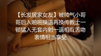 大圈外围美女，20岁身材满分腰细胸大，埋头深喉插嘴，拉着双手后入猛顶，操的水声哗哗嗯嗯叫，搞得妹子瘫软了1