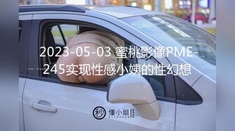 【推荐福利】大粗屌痞男约炮遇伪娘 被伪娘打桩射精