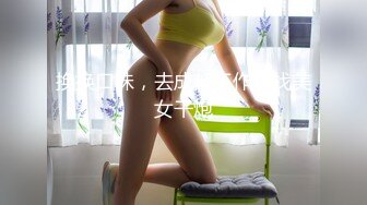 深圳极品巨乳御姐，G罩杯爆乳诱惑，放着音乐甩奶揉奶，真是乳中极品！