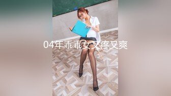 04年乖乖女又疼又爽