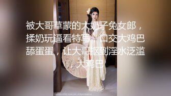 极品反差婊反差淫荡少妇大奶气质女神，雪白完美的奶子，被人艹得摇晃不止，太有感觉！