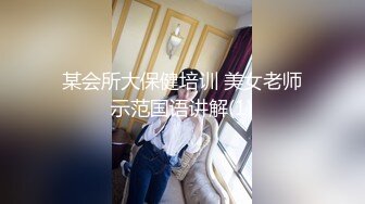 某会所大保健培训 美女老师示范国语讲解(1)