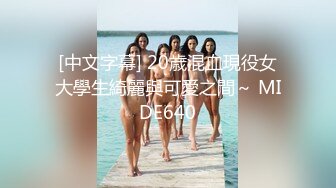 [中文字幕] 20歳混血現役女大學生綺麗與可愛之間～ MIDE640