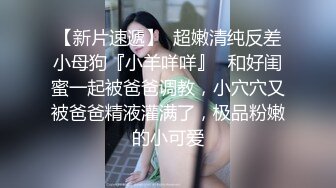 终极反差露脸女神！不做万人追淑女却要做金主的小母狗，被土豪爸爸圈养的可盐可甜气质美女uare私拍调教视图