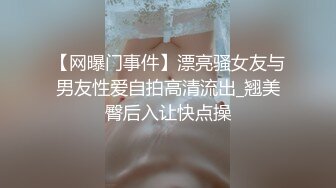 苗条美腿美臀大胆挑战户外露出,及与隔壁老王租客做爱