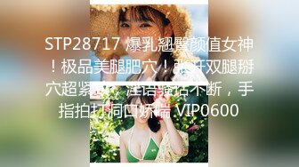 STP28717 爆乳翘臀颜值女神！极品美腿肥穴！张开双腿掰穴超紧致，淫语骚话不断，手指拍打洞口娇喘 VIP0600