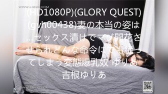 (HD1080P)(GLORY QUEST)(gvh00438)妻の本当の姿は…セックス漬けでマゾ開花させられどんな命令にでも従ってしまう変態爆乳奴 ゆりあ 吉根ゆりあ