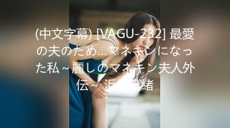 (中文字幕) [VAGU-232] 最愛の夫のため…マネキンになった私～麗しのマネキン夫人外伝～ 浜崎真緒