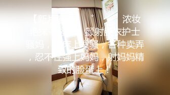  化妆妖艳的老熟女、木耳已黑，无套大肉棒插得爽，这颜射 她的老脸  好给力！