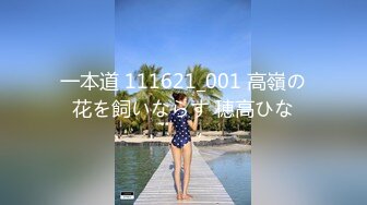 4/4最新 变态私家摄影师镜头下玩弄性感女大生清甜女神VIP1196