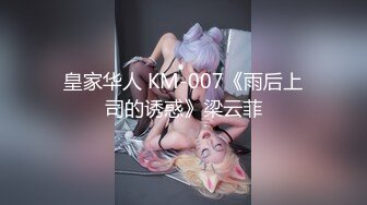 皇家华人 KM-007《雨后上司的诱惑》梁云菲