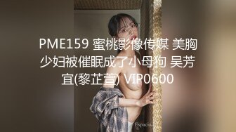 PME159 蜜桃影像传媒 美胸少妇被催眠成了小母狗 吴芳宜(黎芷萱) VIP0600