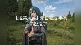 [福利版] 鲜肉帅哥被伪娘玩弄,射的好多,好粘稠