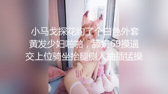 【小小白】推特极品身材，长腿大奶反差妹专业全裸抖音风裸舞紫薇，一对车大灯Q弹 (2)