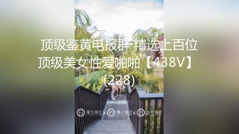 顶级鉴黄电报群 精选上百位顶级美女性爱啪啪【438V】 (228)