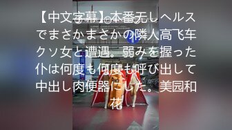 新品上市【露西】超顶的劲爆巨乳狂野纹身 性感大美女，首发道具自慰，这身材劲霸死啦，看着蠢蠢欲动，嗨DJ加持自慰，诱惑啊！