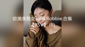 欧美美熟女Julia Robbie.合集【25V】 (6)